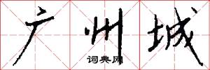 广州城怎么写好看