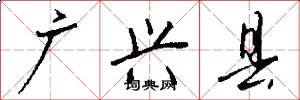 广兴县怎么写好看