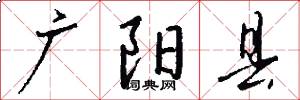 广阳县怎么写好看