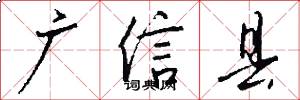 广信县怎么写好看
