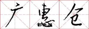 广惠仓怎么写好看