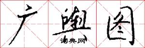 广舆图怎么写好看