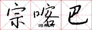 宗喀巴怎么写好看