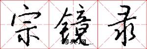 宗镜录怎么写好看