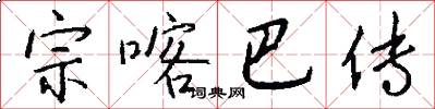 宗喀巴传怎么写好看