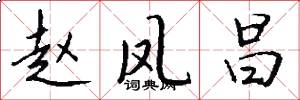 赵凤昌怎么写好看