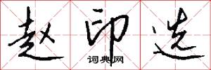 赵印选怎么写好看