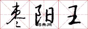 枣阳王怎么写好看