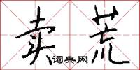 卖荒怎么写好看
