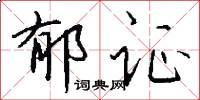 郁证怎么写好看