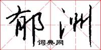 郁洲怎么写好看