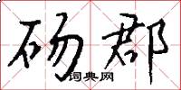 砀郡怎么写好看