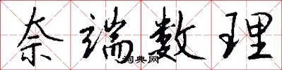 奈端数理怎么写好看