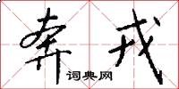 奔戎怎么写好看