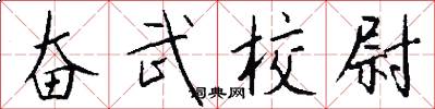 奋武校尉怎么写好看