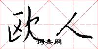 欧人怎么写好看