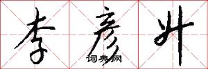 李彦升怎么写好看