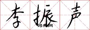 李振声怎么写好看