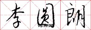 李圆朗怎么写好看