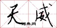 天威怎么写好看