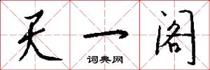 天一阁怎么写好看