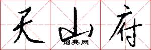 天山府怎么写好看