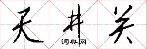 天井关怎么写好看