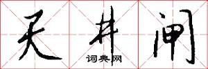 天井闸怎么写好看
