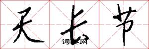 天长节怎么写好看