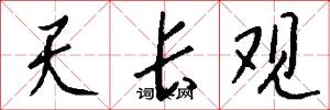 天长观怎么写好看
