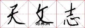 天文志怎么写好看