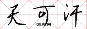 天可汗怎么写好看