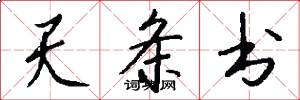 天条书怎么写好看