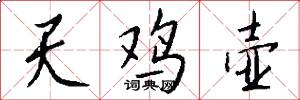 天鸡壶怎么写好看