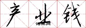 产业钱怎么写好看