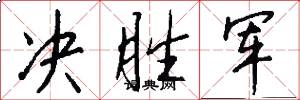 决胜军怎么写好看