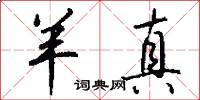 羊真怎么写好看