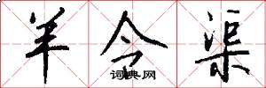 羊令渠怎么写好看