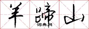 羊蹄山怎么写好看
