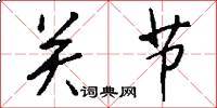 关节怎么写好看