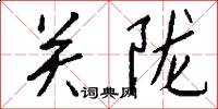 关陇怎么写好看