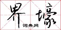 界壕怎么写好看
