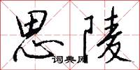 思陵怎么写好看