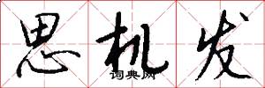 思机发怎么写好看