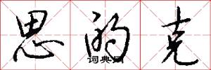 思的克怎么写好看
