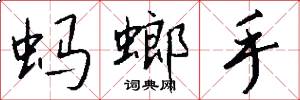 蚂螂手怎么写好看