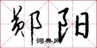 郧阳怎么写好看