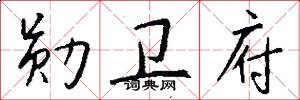 勋卫府怎么写好看