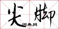 尖脚怎么写好看
