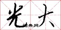 光大怎么写好看